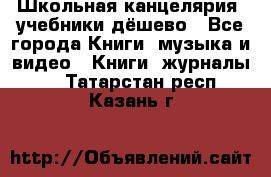 Школьная канцелярия, учебники дёшево - Все города Книги, музыка и видео » Книги, журналы   . Татарстан респ.,Казань г.